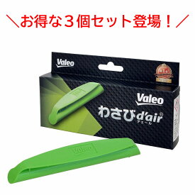 3個セット ヴァレオ Valeo わさびデェール わさびd'air カーエアコン用消臭抗菌剤 カビ防止 消臭 抗菌 メール便送料無料 代引き不可 VCC04624