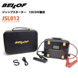 JSL012 BELLOF ベロフ ウルトラキャパシタジャンプスターター 12V/24V兼用 バッテリーあがり ガソリン ディーゼル 自動車 バイク ボート 農耕車 メンテナンス