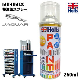 Holts ホルツ MINIMIX ミニミックス 缶スプレー ジャガー JAGUAR 自動車補修用スプレー 塗装 補修 乾燥時間が早い 塗装補修 260ml