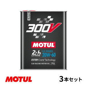 【お得な3本セット!!】Motul モチュール 300V LE MANS 20W60 2L モーターオイル ルマン 20W-60 フランス製 110824