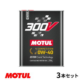 【お得な3本セット!!】Motul モチュール 300V COMPETITION 0W40 2L モーターオイル コンペティション 0W-40 フランス製 110857