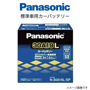 N-30A19L/SP 標準車用 カーバッテリー Panasonic パナソニック SPシリーズ 車 カー バッテリー 廃バッテリー 無料処分 バッテリー交換 長期保証