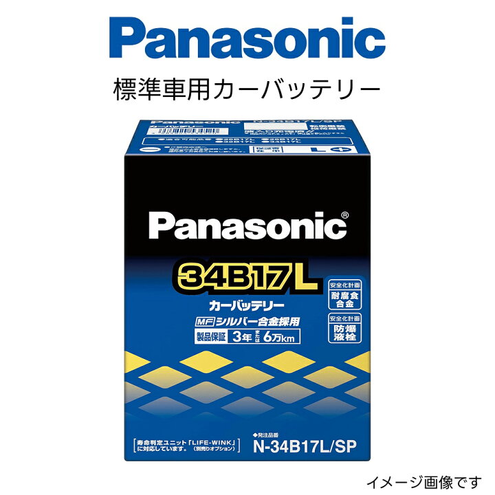 楽天市場】N-34B17L/SP 標準車用 カーバッテリー Panasonic 