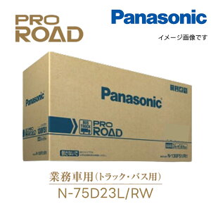 N-75D23L/RW �g���b�N �o�X �J�[�o�b�e���[ PROROAD �v�����[�h RW�V���[�Y L�[�q Panasonic �p�i�\�j�b�N �� �J�[ �o�b�e���[ �p�o�b�e���[ �������� �o�b�e���[���� �����ۏ�