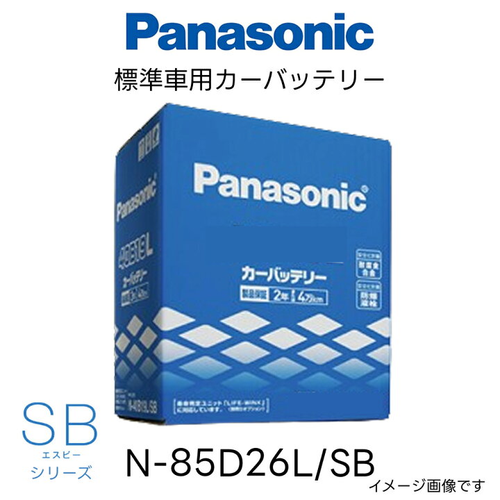 楽天市場】N-85D26L/SB 標準車用 カーバッテリー Panasonic 