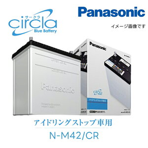 N-M42/CR アイドリングストップ車用 カーバッテリー Panasonic パナソニック サークラ CRシリーズ L端子 車 カー バッテリー 廃バッテリー 無料処分 バッテリー交換 長期保証