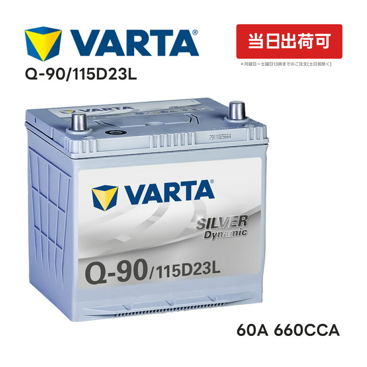 楽天市場】VARTA Silver Dynamic Q-90 115D23L | 横幅230mm ×奥行173mm 