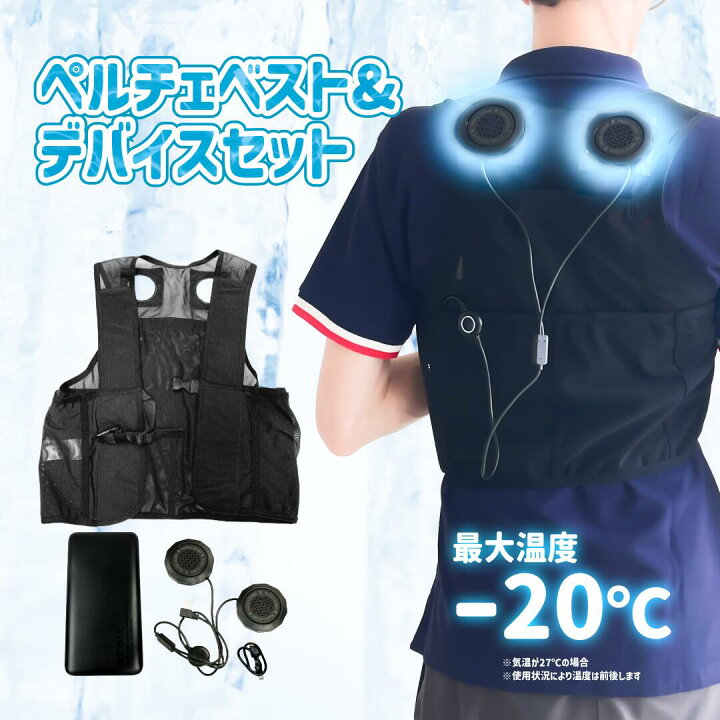 楽天市場】コンパクトペルチェベスト & デバイスセット ペルチェ搭載 