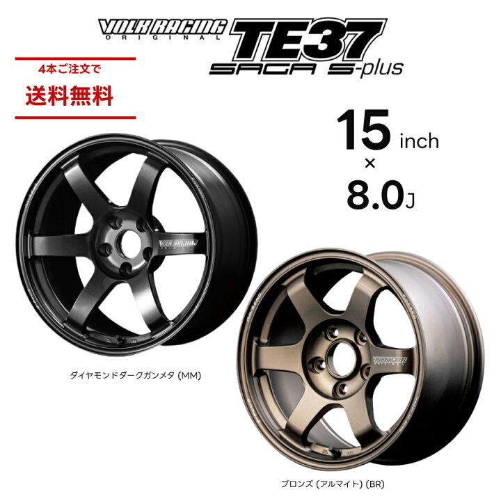 楽天市場】RAYS レイズ TE37 SAGA S-plus VOLK RACING 15インチ 8.0J 