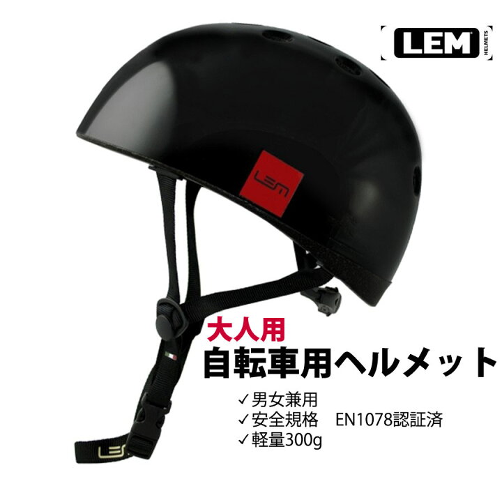 楽天市場】LEM 大人用 自転車 ヘルメット ブラック サイズ L 男女兼用 