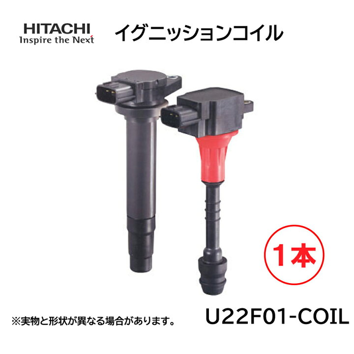 楽天市場】日立 イグニッションコイル 1本 U22F01-COIL 純正品番 