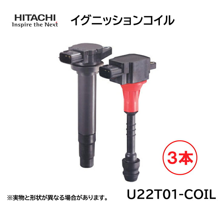 楽天市場】日立 イグニッションコイル 3本セット U22T01-COIL 純正品番 
