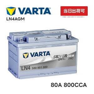 VARTA LN4 AGM obe[ 580 901 080 |o^ 80A 800CCA LN4AGM Ki:L4 TCY:W 315mm×D175mm×H190mmBԗp \ Vo[_Ci~bN AChOXgbv  J[obe[ obe[{ ݊o