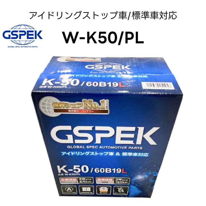 楽天市場】W-K50/PL 60B19L 国産車用バッテリー デルコア GSPEK W 