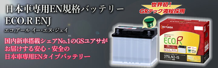 楽天市場】GS YUASA ジーエスユアサ 国産車バッテリー ENJシリーズ ENJ 