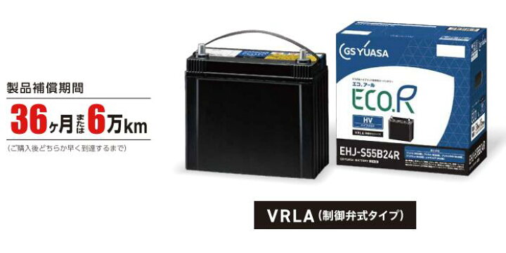 楽天市場】EHJ-S55B24R ジーエスユアサ ECO.Rハイブリッド トヨタ系 
