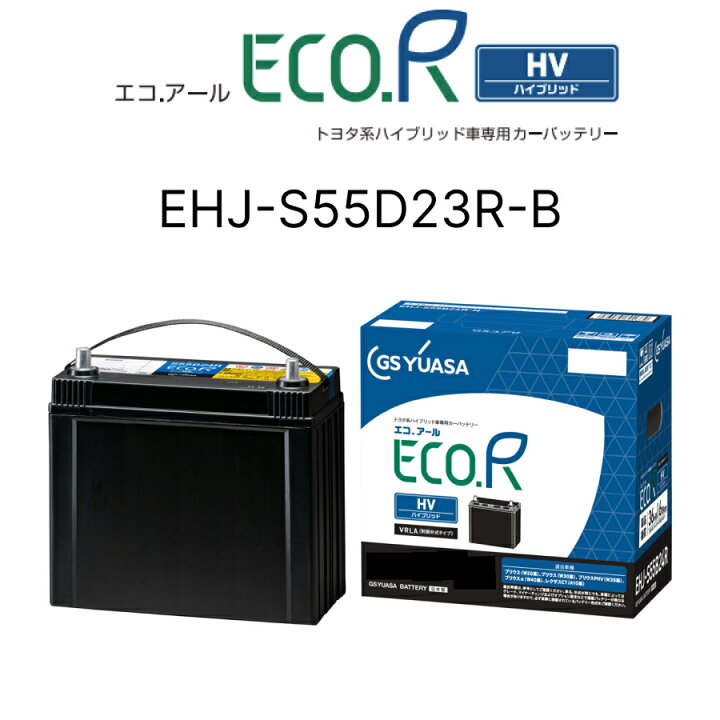 楽天市場】EHJ-S55D23R ジーエスユアサ ECO.Rハイブリッド 