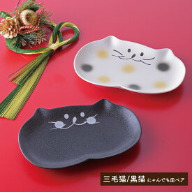 【猫食器新作発売記念 ご好評につき再販売】 のらや にゃんでも皿ペアセット（三毛猫/黒猫） 猫 食器 黒猫