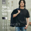 【閉店セール 60%OFF】トップス 半袖Tシャツ きれいめ オフィス カジュアル オフィスカジュアル ゆったりサイズ シルキーコットン メンズ ベーシック 綿100% ひんやり 接触冷感 M L デイリー 美光沢 シルケット きちっと見え 高見え カッコいい 父の日