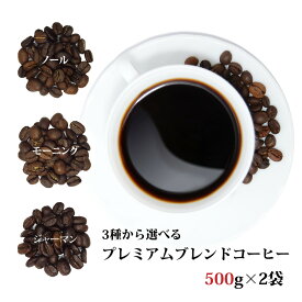 選べるプレミアムブレンドコーヒー たっぷり 1kg(500g×2袋) 100杯分プレミアムコーヒー [レターパック]送料無料！(ギフト/ブレンドコーヒー/プレミアムコーヒー/珈琲/珈琲豆/コーヒー豆)