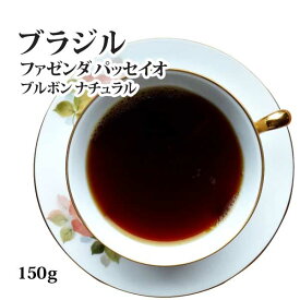 ブラジル ファゼンダ パッセイオ ブルボン ナチュラル150gスペシャルティコーヒー [メール便]送料無料！(お歳暮/お年賀/お中元/バレンタイン/スペシャリティコーヒー/スペシャルティコーヒー/珈琲/珈琲豆/コーヒー豆)