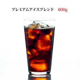 プレミアムアイスブレンド 600g(300g×2)深煎り プレミアムコーヒー [追跡可能メール便]送料無料！(お歳暮/お年賀/お中元/アイスコーヒー/ブレンドコーヒー/プレミアムコーヒー/珈琲/珈琲豆/コーヒー豆)