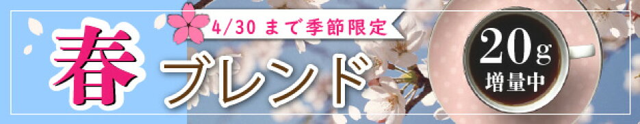 春ブレンド増量中