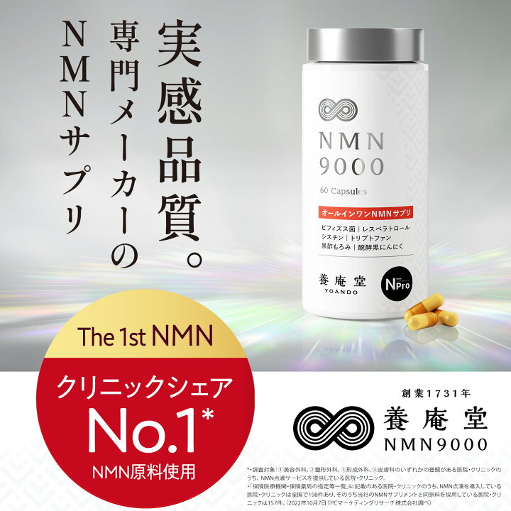楽天市場】【公式】阿部養庵堂薬品 養庵堂 NMN 9000（NMN総量 9,000mg 