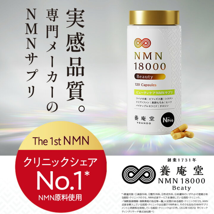 楽天市場】【公式】阿部養庵堂薬品 養庵堂 NMN 18000 Beauty（NMN総量 