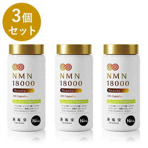 �y�����z�y�Z�b�g��3��OFF�z�����{������i �{���� NMN 18000 Beauty�iNMN���� 18,000mg�j3���܂Ƃ߃Z�b�g NMN�T�v�� ���Y ���x99.9�� N-Pro �ώ_���J�v�Z�� �����O�G�t�F�N�g����