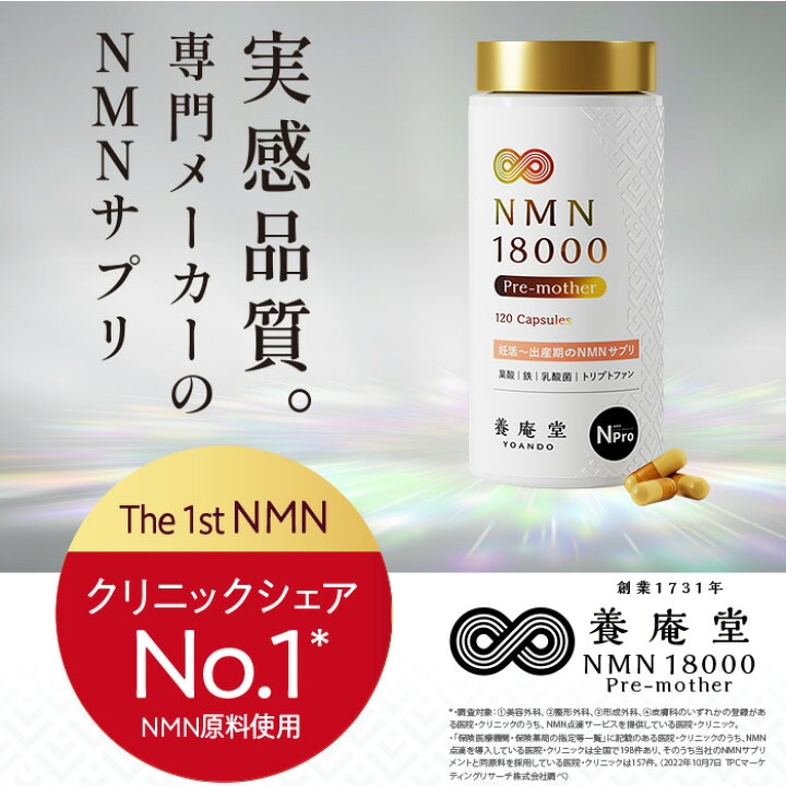 楽天市場】【公式】阿部養庵堂薬品 養庵堂 NMN 18000 Pre-mother（NMN 