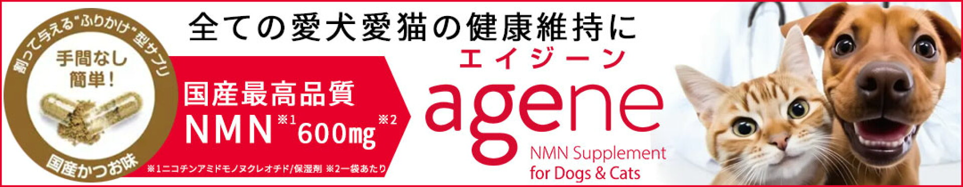愛犬愛猫専用 NMNサプリメント agene(エイジーン)
