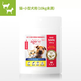 愛犬愛猫専用 NMNサプリメント agene(エイジーン) 猫・小型犬（体重10kg未満）ペット サプリ 健康維持 エイジングケア