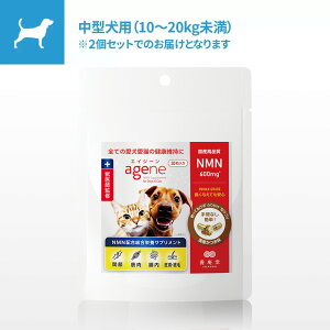 【公式】愛犬愛猫専用 NMNサプリメント agene(エイジーン) 中型犬(体重10〜20kg未満)/2個セット ペット サプリ 健康維持 エイジングケア