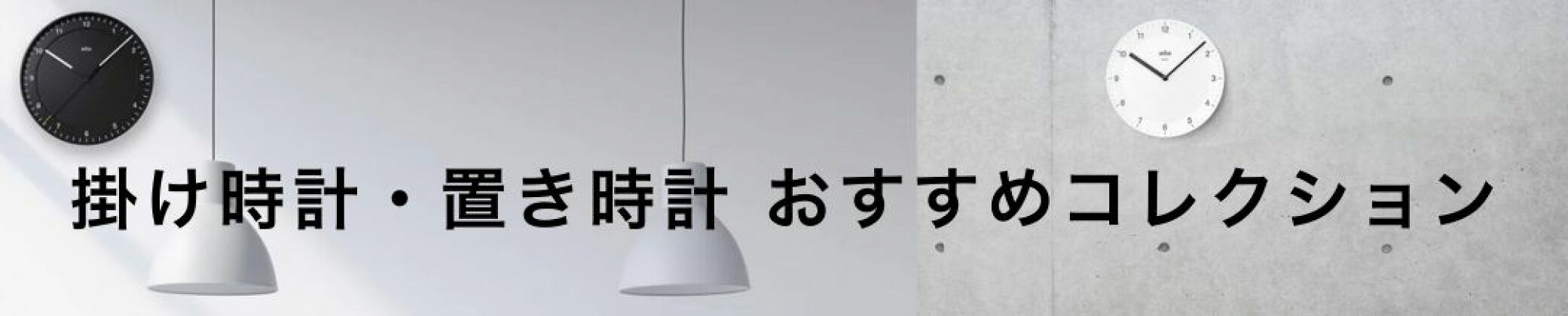 掛け時計・置き時計おすすめコレクション（BRAUN/ブラウン・アルネヤコブセンARNEJACOBSEN）