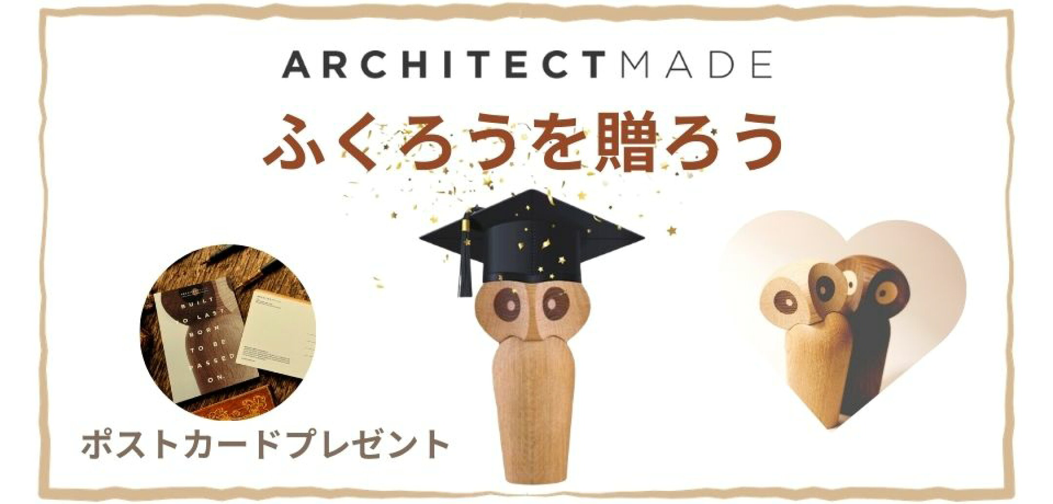 ARCHITECTMADE アーキテクトメイド ふくろうを贈ろうフェア開催中 先着でポストカードプレゼント