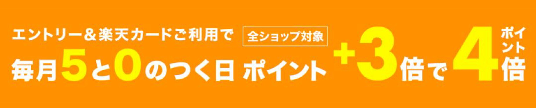 毎月5と0のつく日は楽天市場でのお買い物がポイント4倍