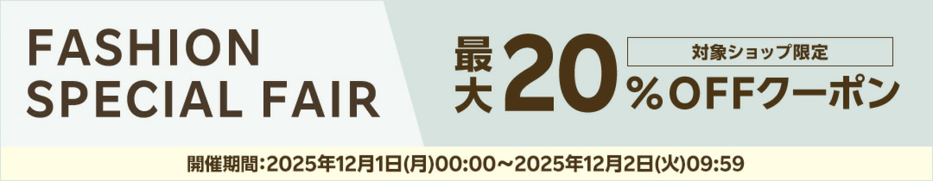 最大20％OFF！楽天ファッションクーポン