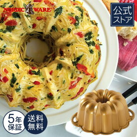 ノルディックウェア Nordic Ware 日本公式 5年保証付き 送料無料 記念日 ケーキ型 バント型 12カップ 約 3000cc 誕生日 記念日 簡単 手作り カフェスイーツ おもてなし パーティ 焼き型 おやつ 簡単 キッチン用品【楽天海外通販】