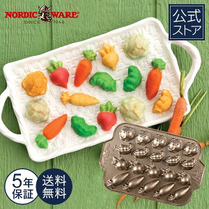 mfBbNEFA Nordic Ware{ 5Nۏؕt  K[f̃P[L^ C[X^[ Easter ЂȂ܂  Ăَq  XC[c p[eB ĂȂ Ăَq^ Garden Patch Veggie