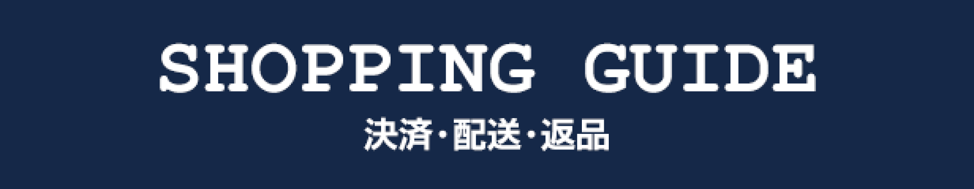 決済・配送・返品