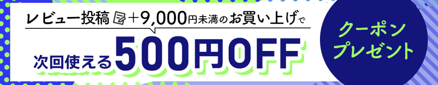 【レビュー投稿キャンペーン】
