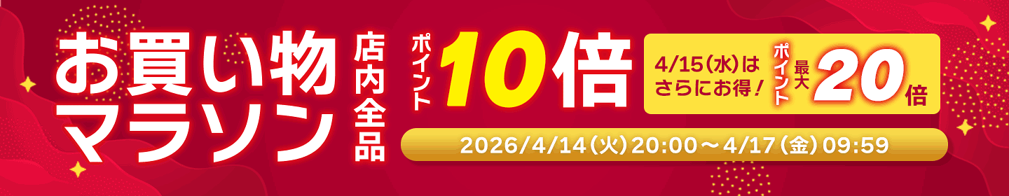 お買い物マラソン　ポイント10倍