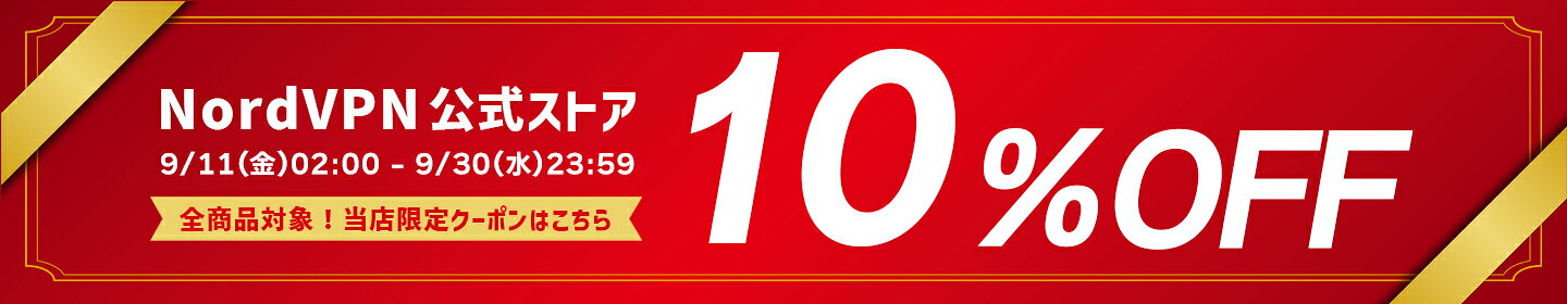 全品10％OFFクーポン