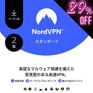 【29%OFF】NordVPN スタンダードプラン 2年：サブスク型VPN & セキュリティ対策ソフト - マルウェア、 危…