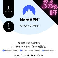 【36%OFF】 NordVPNベーシックプラン - 1年間 - 最大10台まで使えるプレミアムVPNサービス ノード ノルド…