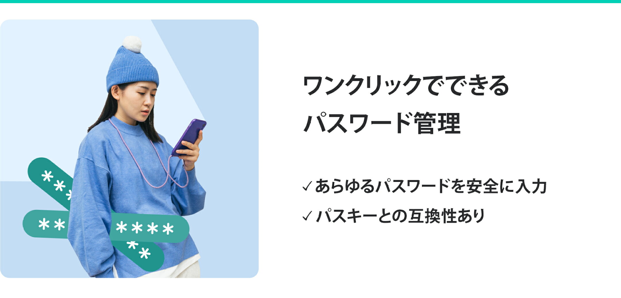 ワンクリックでできる パスワード管理