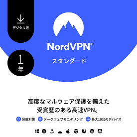 【レビュー特典あり】 NordVPN スタンダードプラン 1年：サブスク型VPN & セキュリティ対策ソフト （10台のデバイスに対応） - マルウェア、 危険なサイト、広告をブロックして個人情報を保護 ノード ノルド 【 ダウンロード版 】