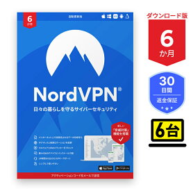 【レビュー特典あり】 NordVPN スタンダードプラン 6か月：サブスク型VPN & セキュリティ対策ソフト （6台のデバイスに対応） - マルウェア、 危険なサイト、広告をブロックして個人情報を保護 ノード ノルド 【 ダウンロード版 】