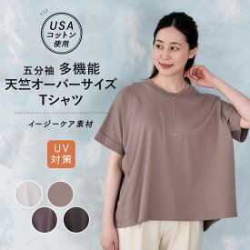 【在庫一掃 クーポン利用で70%オフ！】 5分袖 オーバーサイズ Tシャツ 多機能 天竺 無地 ターンバックスリーブ 体型カバー 二の腕 腰回り ゆったり ストレッチ イージーケア UV対策 UVカット ヨガ ジム クルーネック 春 S/M/L/LL 2023ss nr007-23lsm